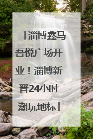 淄博鑫马吾悦广场开业！淄博新晋24小时潮玩地标