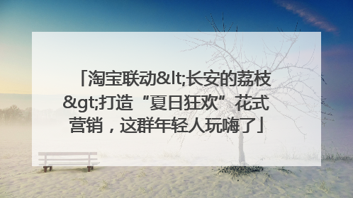 淘宝联动<长安的荔枝>打造“夏日狂欢”花式营销，这群年轻人玩嗨了