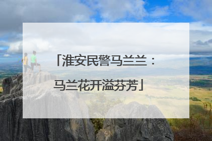 淮安民警马兰兰：马兰花开溢芬芳