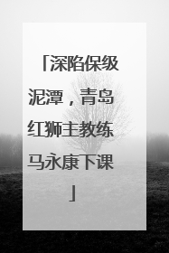 深陷保级泥潭，青岛红狮主教练马永康下课