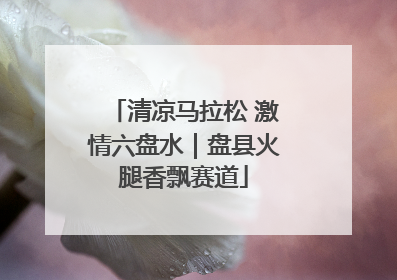 清凉马拉松 激情六盘水｜盘县火腿香飘赛道