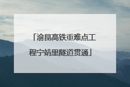 渝昆高铁重难点工程宁靖里隧道贯通
