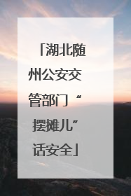 湖北随州公安交管部门“摆摊儿”话安全