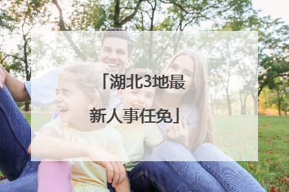 湖北3地最新人事任免