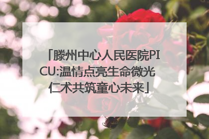 滕州中心人民医院PICU:温情点亮生命微光 仁术共筑童心未来