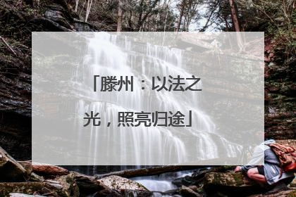 滕州：以法之光，照亮归途