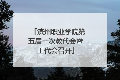 滨州职业学院第五届一次教代会暨工代会召开