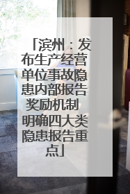 滨州：发布生产经营单位事故隐患内部报告奖励机制 明确四大类隐患报告重点
