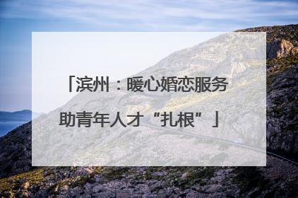 滨州：暖心婚恋服务助青年人才“扎根”