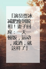 演员贾冰减肥瘦到脱相！妻子回应：一天一顿饭，运动，戒酒，就这样了
