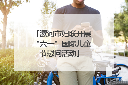 漯河市妇联开展“六一”国际儿童节慰问活动