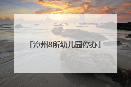 漳州8所幼儿园停办