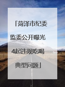 菏泽市纪委监委公开曝光4起违规吃喝典型问题