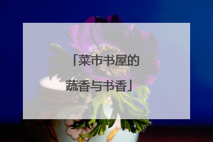 菜市书屋的蔬香与书香