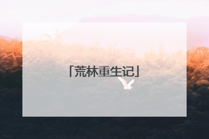 荒林重生记