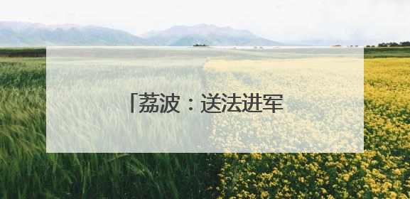 荔波：送法进军营 普法润军心