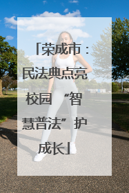 荣成市：民法典点亮校园 “智慧普法”护成长