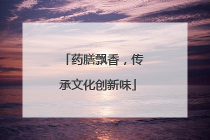 药膳飘香，传承文化创新味