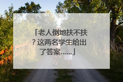老人倒地扶不扶？这两名学生给出了答案……