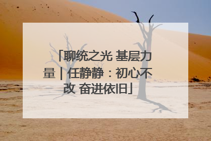 聊统之光 基层力量｜任静静：初心不改 奋进依旧