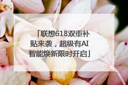 联想618双重补贴来袭，超级有AI智能焕新限时开启