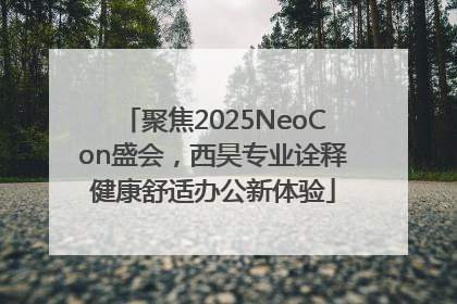 聚焦2025NeoCon盛会，西昊专业诠释健康舒适办公新体验