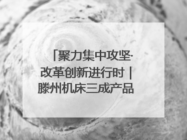 聚力集中攻坚·改革创新进行时｜滕州机床三成产品出口海外