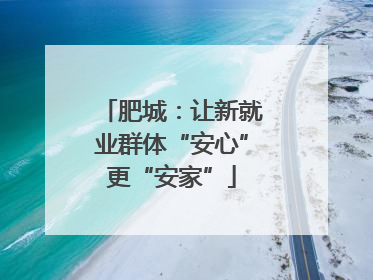 肥城：让新就业群体“安心”更“安家”