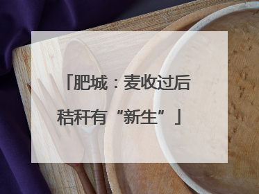 肥城：麦收过后秸秆有“新生”