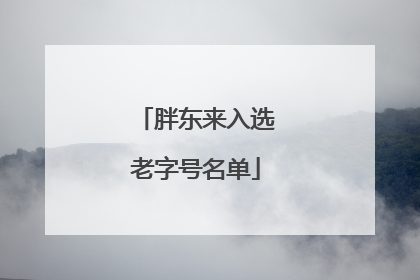 胖东来入选老字号名单