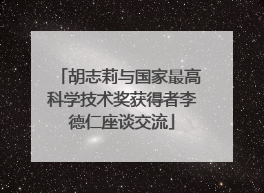 胡志莉与国家最高科学技术奖获得者李德仁座谈交流