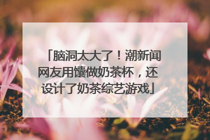 脑洞太大了！潮新闻网友用馕做奶茶杯，还设计了奶茶综艺游戏