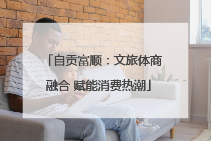 自贡富顺：文旅体商融合 赋能消费热潮