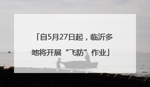 自5月27日起，临沂多地将开展“飞防”作业