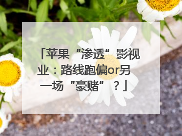 苹果“渗透”影视业：路线跑偏or另一场“豪赌”？
