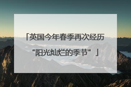 英国今年春季再次经历“阳光灿烂的季节”