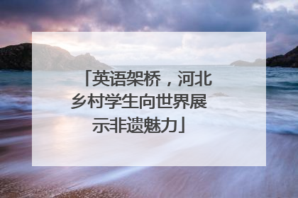 英语架桥，河北乡村学生向世界展示非遗魅力