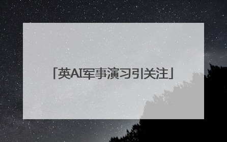 英AI军事演习引关注