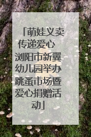 萌娃义卖传递爱心 浏阳市新翼幼儿园举办跳蚤市场暨爱心捐赠活动