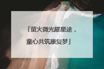 萤火微光耀星途，童心共筑康复梦