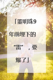 董明珠9年前埋下的“雷”，要爆了