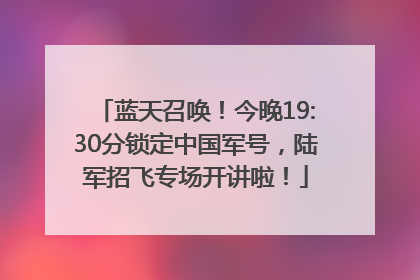 蓝天召唤！今晚19:30分锁定中国军号，陆军招飞专场开讲啦！