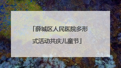 薛城区人民医院多形式活动共庆儿童节