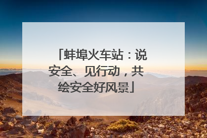 蚌埠火车站：说安全、见行动，共绘安全好风景