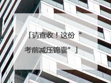 请查收！这份“考前减压锦囊”