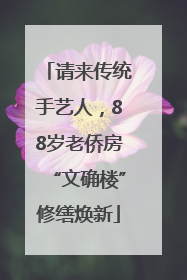 请来传统手艺人，88岁老侨房“文确楼”修缮焕新