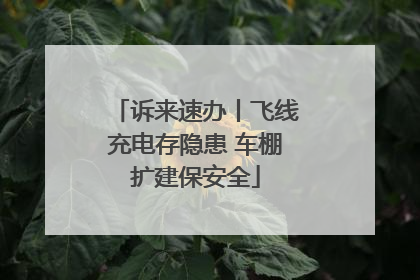 诉来速办丨飞线充电存隐患 车棚扩建保安全