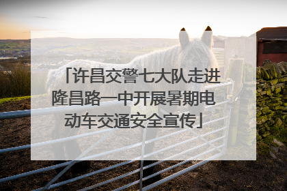许昌交警七大队走进隆昌路一中开展暑期电动车交通安全宣传