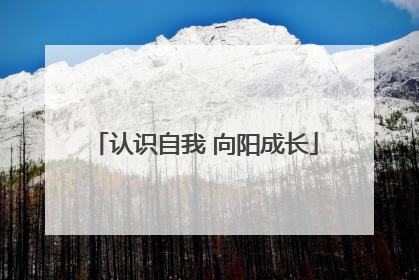 认识自我 向阳成长