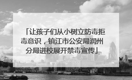 让孩子们从小树立防毒拒毒意识，镇江市公安局润州分局进校展开禁毒宣传